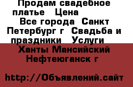 Продам свадебное платье › Цена ­ 15 000 - Все города, Санкт-Петербург г. Свадьба и праздники » Услуги   . Ханты-Мансийский,Нефтеюганск г.